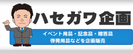 岐阜県 ハセガワ企画